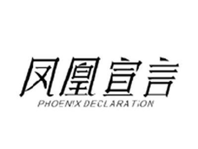 凤凰宣言PHOENIX DECLARATION