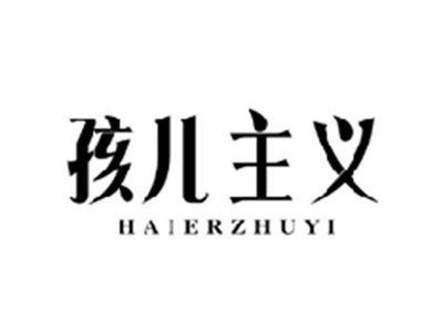 孩儿主义HAIERZHUYI