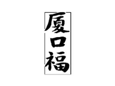 厦口福