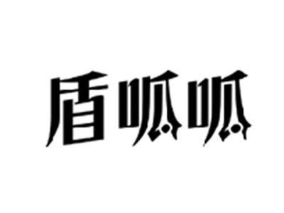 盾呱呱