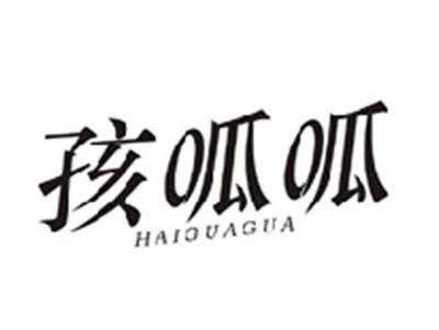 孩呱呱HAIGUAGUA