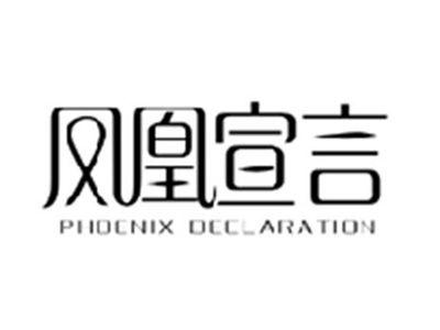 凤凰宣言PHOENIX DECLARATION