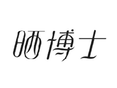 晒博士