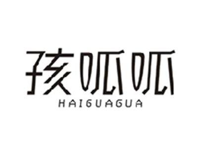 孩呱呱HAIGUAGUA