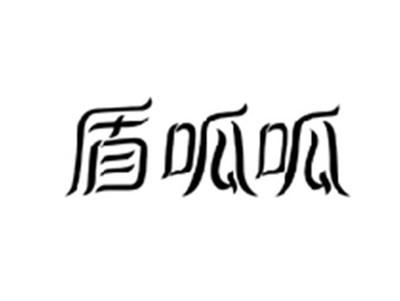 盾呱呱