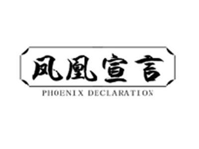 凤凰宣言PHOENIX DECLARATION