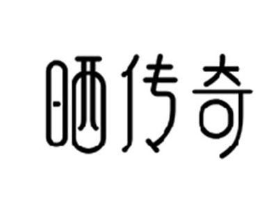 晒传奇