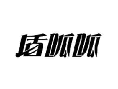 盾呱呱