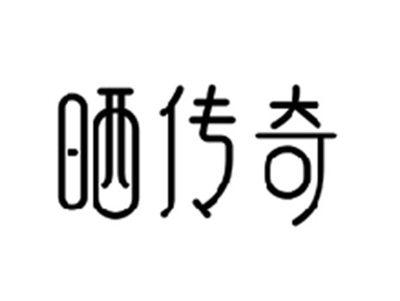 晒传奇