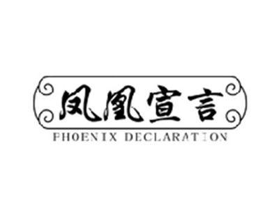 凤凰宣言PHOENIX DECLARATION