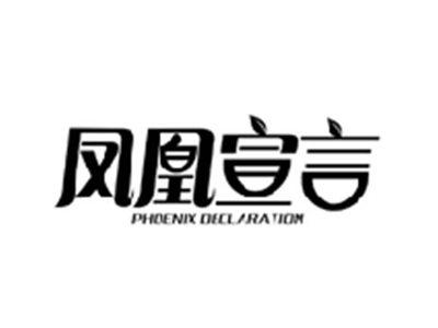 凤凰宣言PHOENIX DECLARATION