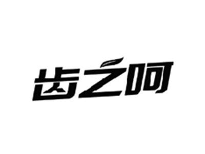 齿之呵