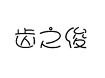 齿之俊