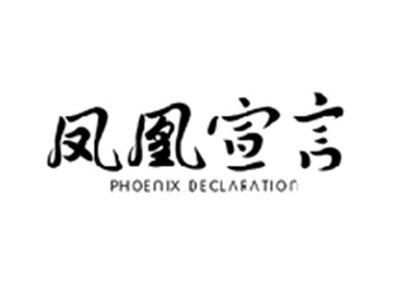 凤凰宣言PHOENIX DECLARATION