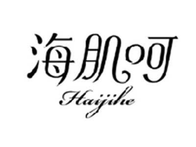 海肌呵HAIJIHE