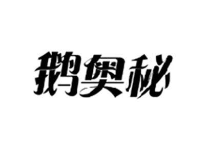 鹅奥秘