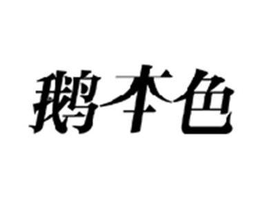 鹅本色