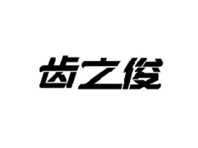 齿之俊