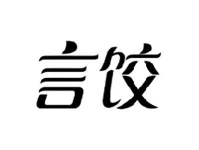 言饺