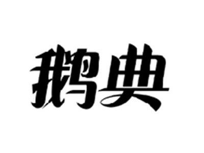 鹅典