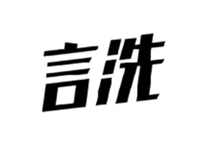 言洗