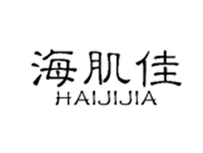 海肌佳HAIJIJIA