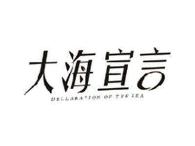 大海宣言DECLARATION OF THE SEA