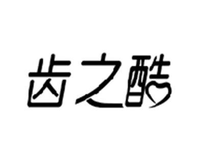 齿之酷