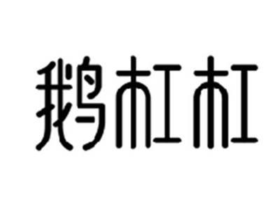 鹅杠杠
