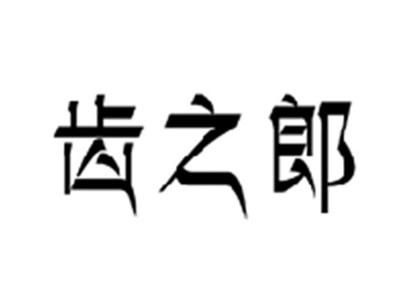 齿之郎