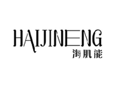 海肌能HAIJINENG