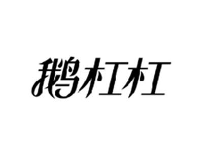 鹅杠杠
