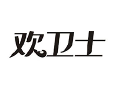 欢卫士