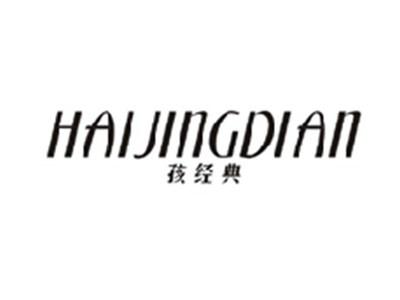 孩经典HAIJINGDIAN