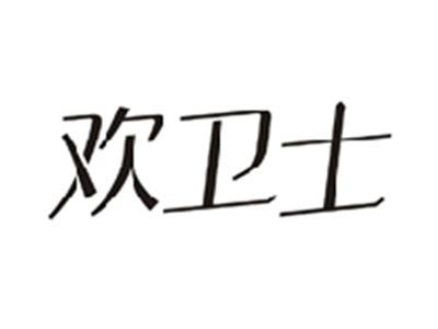欢卫士