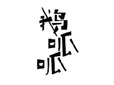 鹅呱呱