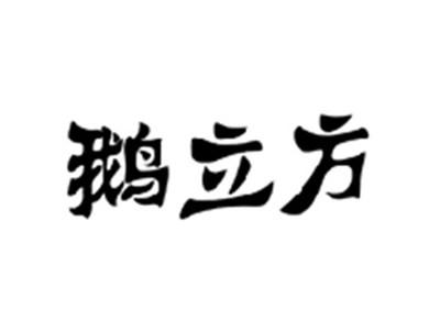 鹅立方