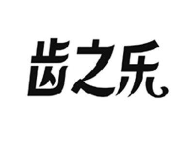 齿之乐