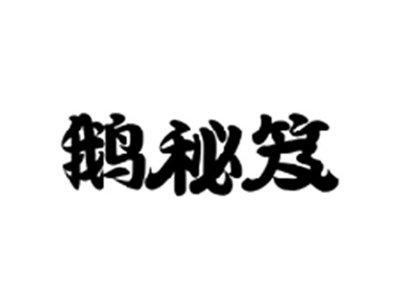 鹅秘笈