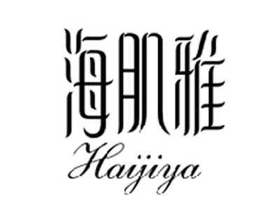 海肌雅HAIJIYA