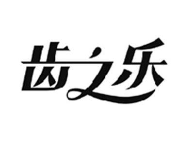 齿之乐
