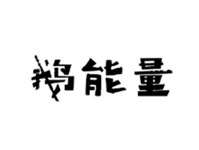 鹅能量