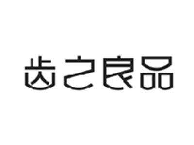 齿之良品