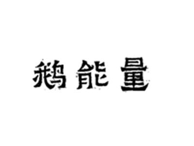 鹅能量