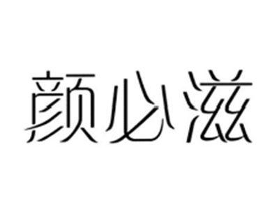 颜必滋