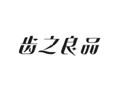 齿之良品