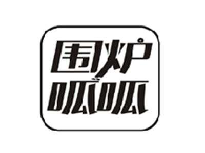 围炉呱呱