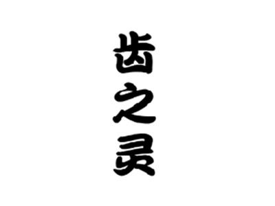 齿之灵