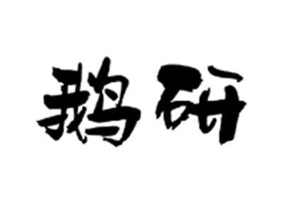 鹅研