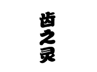 齿之灵